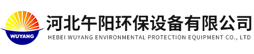 河北午陽環(huán)保設(shè)備有限公司
